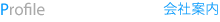 会社案内